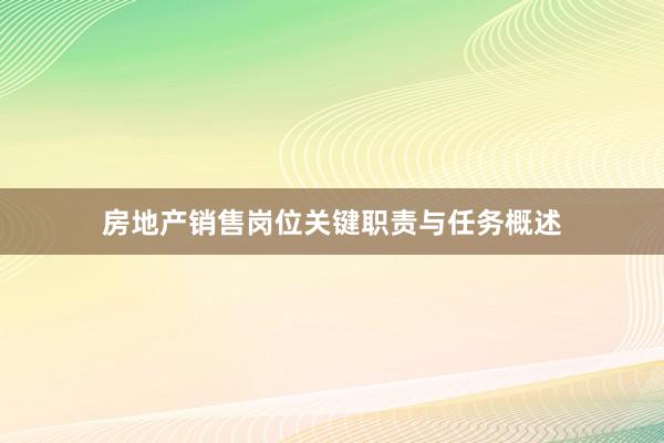 房地产销售岗位关键职责与任务概述